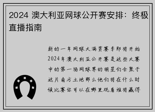 2024 澳大利亚网球公开赛安排：终极直播指南 