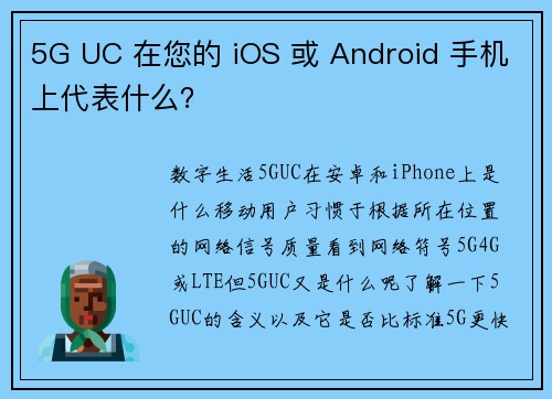 5G UC 在您的 iOS 或 Android 手机上代表什么？
