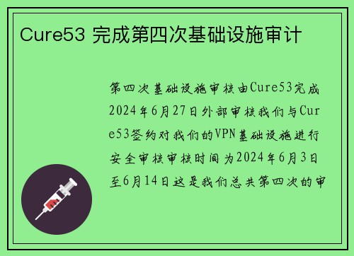 Cure53 完成第四次基础设施审计 