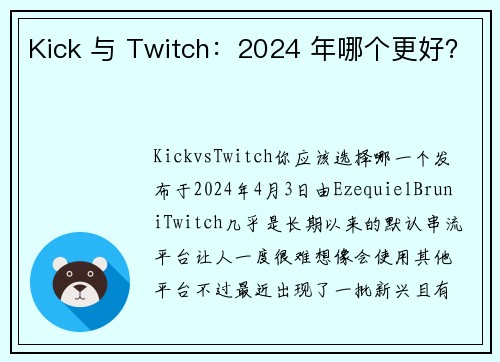 Kick 与 Twitch：2024 年哪个更好？
