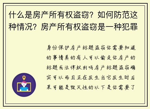 什么是房产所有权盗窃？如何防范这种情况？房产所有权盗窃是一种犯罪行为，黑客或不法分子通过伪造文件