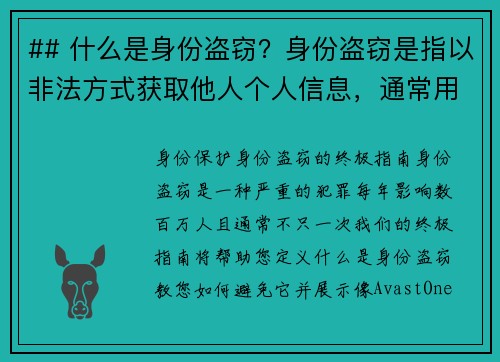 ## 什么是身份盗窃？身份盗窃是指以非法方式获取他人个人信息，通常用于进行欺诈或其他犯罪活动的行