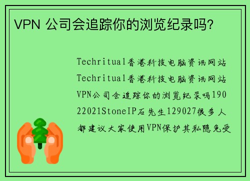 VPN 公司会追踪你的浏览纪录吗？