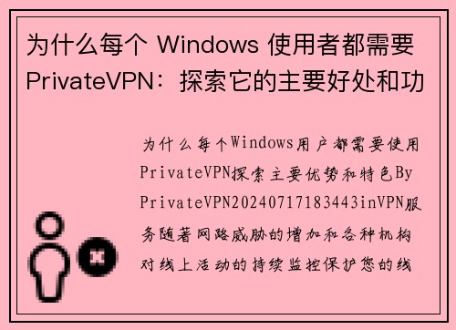 为什么每个 Windows 使用者都需要 PrivateVPN：探索它的主要好处和功能