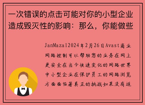一次错误的点击可能对你的小型企业造成毁灭性的影响：那么，你能做些什么呢？