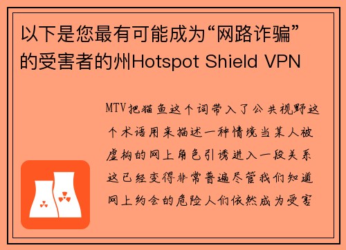 以下是您最有可能成为“网路诈骗”的受害者的州Hotspot Shield VPN