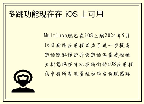 多跳功能现在在 iOS 上可用 
