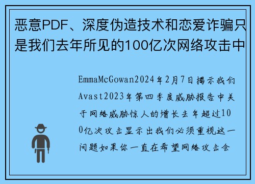 恶意PDF、深度伪造技术和恋爱诈骗只是我们去年所见的100亿次网络攻击中的一部分。
