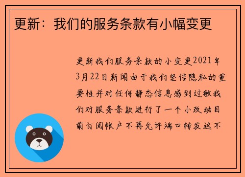 更新：我们的服务条款有小幅变更 
