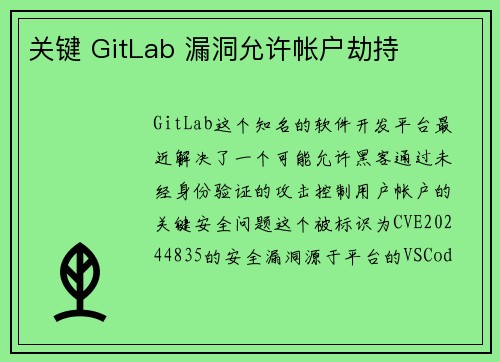 关键 GitLab 漏洞允许帐户劫持