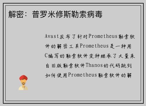 解密：普罗米修斯勒索病毒 