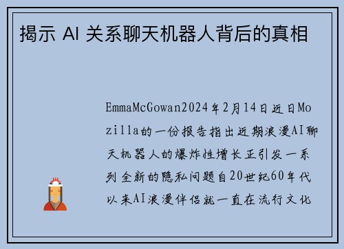 揭示 AI 关系聊天机器人背后的真相