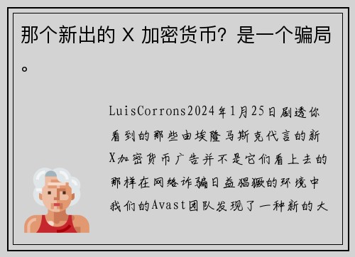 那个新出的 X 加密货币？是一个骗局。