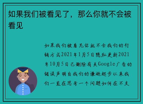 如果我们被看见了，那么你就不会被看见 