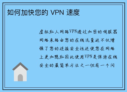 如何加快您的 VPN 速度 