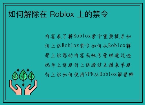 如何解除在 Roblox 上的禁令 