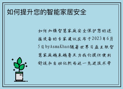 如何提升您的智能家居安全 