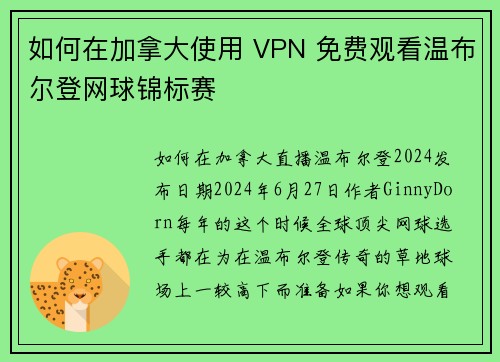 如何在加拿大使用 VPN 免费观看温布尔登网球锦标赛