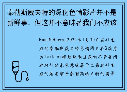 泰勒斯威夫特的深伪色情影片并不是新鲜事，但这并不意味著我们不应该感到担忧。