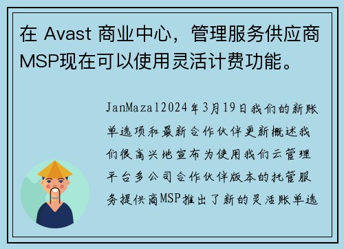 在 Avast 商业中心，管理服务供应商MSP现在可以使用灵活计费功能。