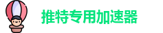 推特专用加速器